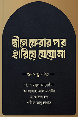 দ্বীনে ফেরার পর হারিয়ে যেয়ো না (পেপারব্যাক)
