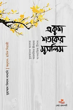 একুশ শতকের মুসলিম (হার্ডকভার)