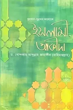 কুরআন সুন্নাহর আলোকে ইসলামী আকীদা (হার্ডকভার)