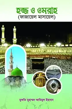 হজ্ব ও ওমরাহ (পেপারব্যাক)