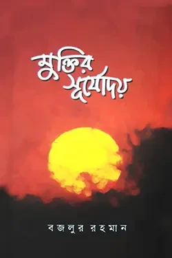 মুক্তির সূর্যোদয় (পেপারব্যাক)