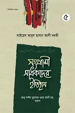 সংগ্রামী সাধকদের ইতিহাস - ৫ম খণ্ড (হার্ডকভার)