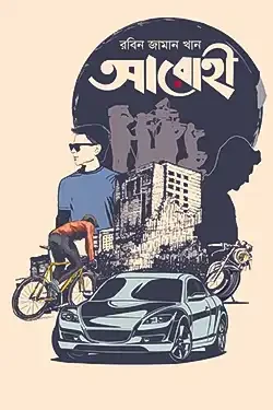 আরোহী (হার্ডকভার)