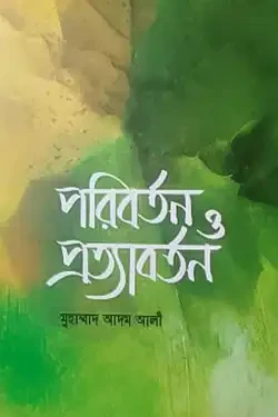 পরিবর্তন ও প্রত্যাবর্তন (হার্ডকভার)