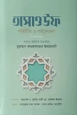তাসাওউফ : পরিচিত ও পর্যালোচনা (হার্ডকভার)