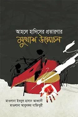 আহলে হাদিসের প্রতারণার মুখোশ উন্মোচন (হার্ডকভার)