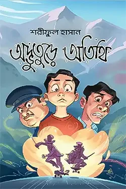 অদ্ভুতুড়ে অতিথি (হার্ডকভার)