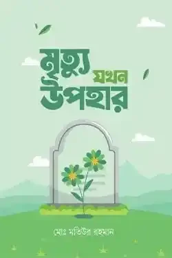 মৃত্যু যখন উপহার (হার্ডকভার)