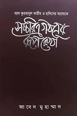 সচ্চরিত্র গঠনের রূপরেখা (হার্ডকভার)