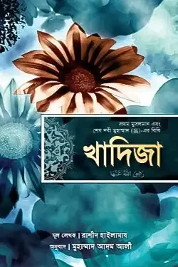 খাদিজা (রাঃ) প্রথম মুসলমান এবং শেষ নবী মুহাম্মাদ (সাঃ)-এর বিবি (পেপারব্যাক)