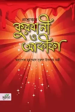 প্রশ্নোত্তরে কুরবানী ও আকীকা (পেপারব্যাক)