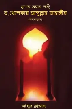 যুগের মহান দাঈ ড. খোন্দকার আব্দুল্লাহ জাহাঙ্গীর