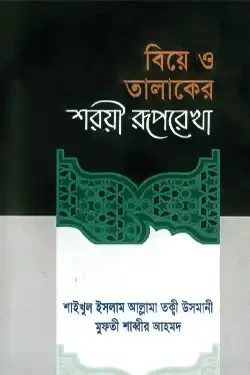 বিয়ে ও তালাকের শরয়ী রূপরেখা (হার্ডকভার)