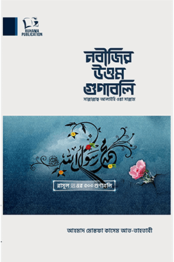 নবীজির উত্তম গুণাবলি (পেপারব্যাক)