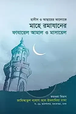 মাহে রমাযানের ফাজায়িল ও মাসায়িল (হার্ডকভার)