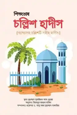 শিশুতোষ চল্লিশ হাদীস (পেপারব্যাক)