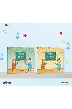 ছোটদের ৫০ হাদীস (১ম ও ২য় খণ্ড) (পেপারব্যাক)