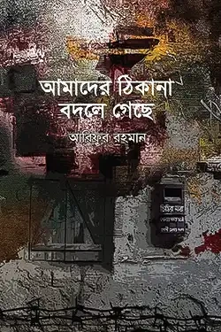 আমাদের ঠিকানা বদলে গেছে (হার্ডকভার)