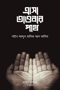 এসো তাওবার পথে (পেপারব্যাক)