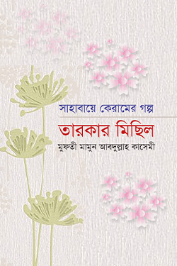 সাহাবায়ে কেরামের গল্প: তারকার মিছিল (হার্ডকভার)