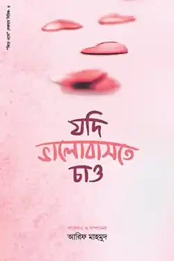 যদি ভালোবাসতে চাও (হার্ডকভার)