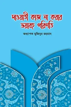 দাওয়াতী কাজ না করার ভয়াবহ পরিণতি (পেপারব্যাক)
