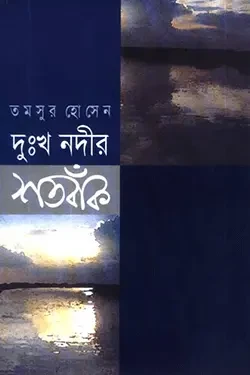 দুঃখ নদীর শতবাঁক (হার্ডকভার)