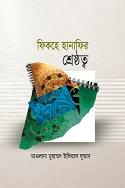 ফিকহ হানাফির শ্রেষ্ঠত্ব (হার্ডকভার)