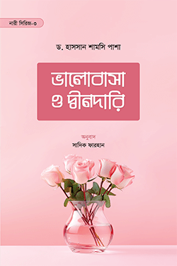 ভালোবাসা ও দ্বীনদারি (পেপারব্যাক)