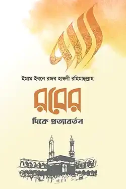 রবের দিকে প্রত্যাবর্তন (হার্ডকভার)