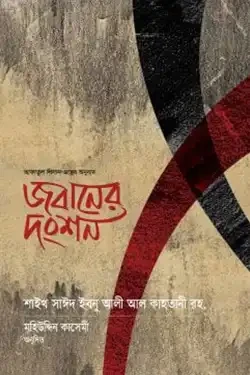 জবানের দংশন (হার্ডকভার)