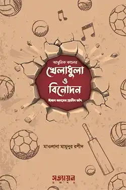 আধুনিক কালের খেলাধুলা ও বিনোদন (পেপারব্যাক)