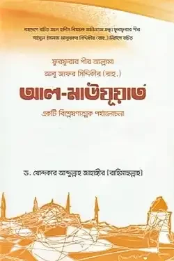 ফুরফুরার পীর আল্লামা আবু জাফর সিদ্দিকী রচিত আল-মাউযূআত (হার্ডকভার)
