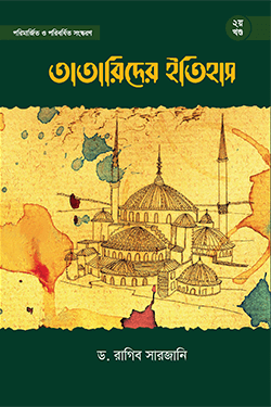 তাতারীদের ইতিহাস (২য় খণ্ড) (হার্ডকভার)