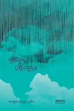 বৃষ্টিমুখর রৌদ্রমুখর (পেপারব্যাক)