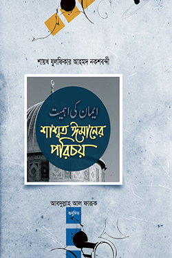 শ্বাশত ঈমানের পরিচয় (হার্ডকভার)