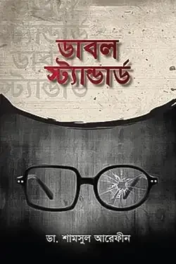 ডাবল স্ট্যান্ডার্ড (হার্ডকভার)