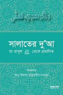 সালাতের দুআ (যা রাসূল সা. থেকে প্রমাণিত) (পেপারব্যাক)
