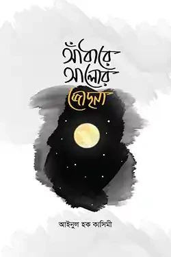 আঁধারে আলোর জোছনা (হার্ডকভার)