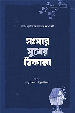 সংসার সুখের ঠিকানা (হার্ডকভার)