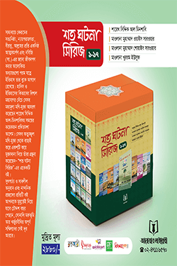 শত ঘটনার সিরিজ (১৭ বই) (হার্ডকভার)