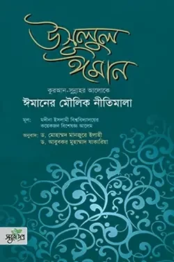 উসূলুল ঈমান (হার্ডকভার)