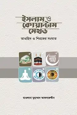 ইসলাম ও কোয়ান্টাম মেথড (হার্ডকভার)