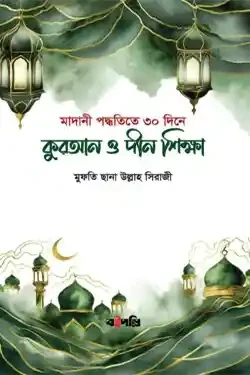 কুরআন ও দীন শিক্ষা (মাদানী পদ্ধতী) (পেপারব্যাক)