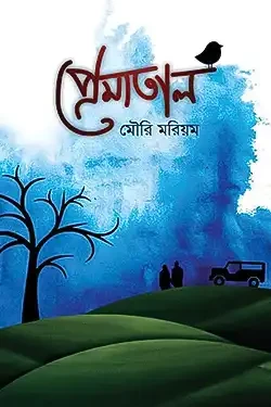 প্রেমাতাল (হার্ডকভার)