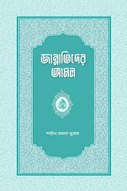 জান্নাতিদের আমল (পেপারব্যাক)