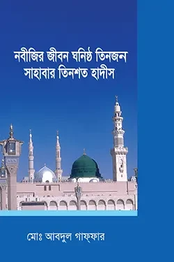 নবীজির জীবন ঘনিষ্ঠ তিনজন সাহাবার তিনশত হাদীস (পেপারব্যাক)