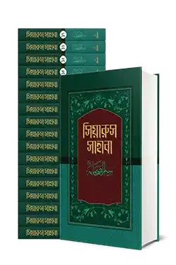 সিয়ারুস সাহাবা (১-১৭ খণ্ডে সেট) (হার্ডকভার)