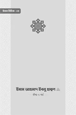 ইমাম আহমাদ ইবনু হাম্বল (রা.) জীবন ও কর্ম (পেপারব্যাক)