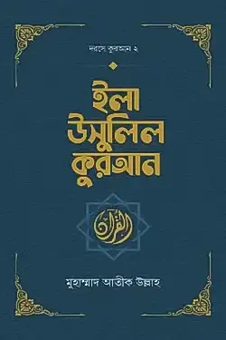 ইলা উসুলিল কুরআন (হার্ডকভার)